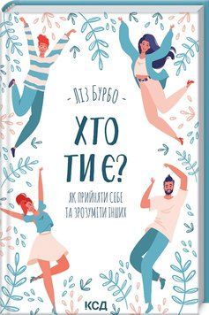 Хто ти є? Як прийняти себе та зрозуміти інших 1012773 фото
