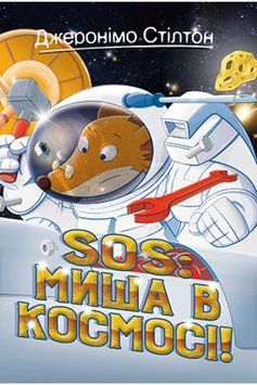 Джеронімо Стілтон. Книга 6 SOS: Миша в космосі! 1014782 фото
