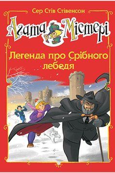 Агата Містері. Спецвипуск 6 Легенда про Срібного лебедя 1015206 фото