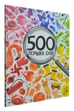 500 перших слів. Вивчаємо кольори. Розвиваємо увагу 167522 фото