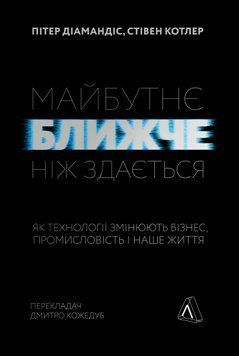 Майбутнє ближче, ніж здається. Як технології змінюють бізнес, промисловість і наше життя (м'яка обкладинка) 1014243 фото