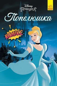 Дисней. Комікси. Попелюшка 1010233 фото