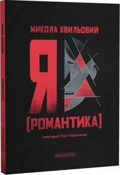 Я (Романтика) 1033687 фото