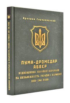 ПУМА-Дромедар. Абвер. Книга 1. Відновлення збройної боротьби за незалежність України і Вірменії. 1939-1941 роки 150670 фото