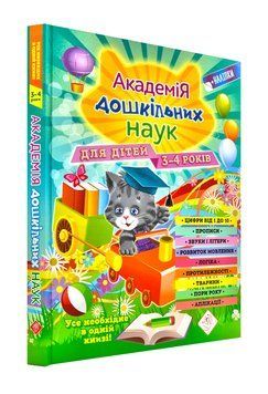 Академія дошкільних наук для дітей 3-4 років 1001699 фото