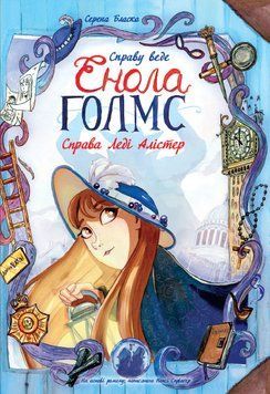 Справу веде Енола Голмс. Справа леді Алістер. Книга 2 1005680 фото