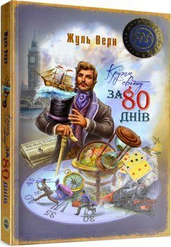 Кругом світу за 80 днів 1016546 фото