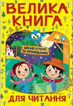 Велика книга для читання. Цікаві історії та оповідання 1012763 фото