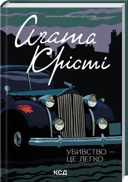 Убивство - це легко (кінообкладинка) 1023499 фото