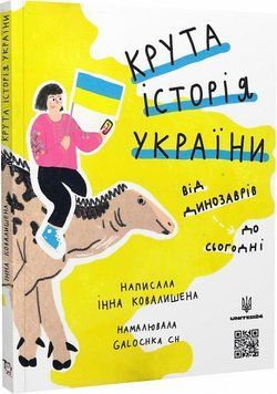 Крута історія України. Від динозаврів до сьогодні 1017459 фото