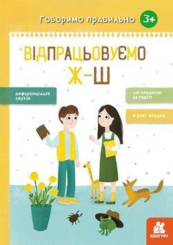 Говоримо правильно. Відпрацьовуємо Ж-Ш 1009978 фото