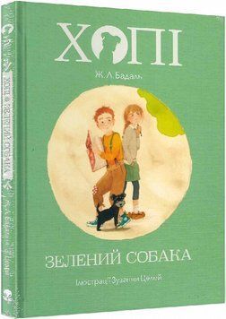 Хопі. Зелений собака 1005209 фото