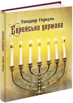 Єврейська держава 1016611 фото