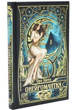 Онейромантка 1033974 фото