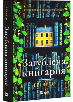 Загублена книгарня 1029318 фото