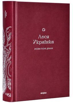 Лісова пісня. Драми (Подарункова класика) 1023778 фото