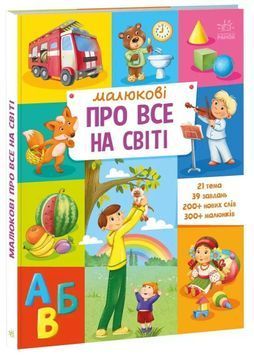 Малюкові про все на світі 1024903 фото