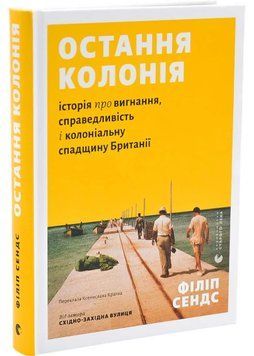 Остання колонія. Історія про вигнання, справедливість і колоніальну спадщину Британії 1046279 фото