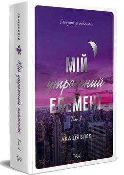 Мій утрачений елемент. Том 1 1031329 фото