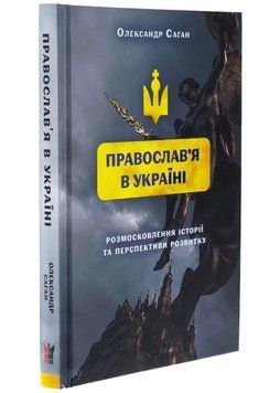 "Сучасне православ'я в Україні:&laquo;розмосковлення&raquo; історії та перспективи розвитку" 1035251 фото
