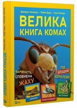 Велика книга комах 1021272 фото