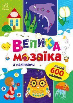 Велика мозаїка з наліпками 1022016 фото