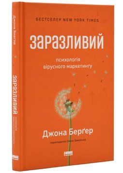 Заразливий. Психологія вірусного маркетингу (оновлене видання) 1021531 фото