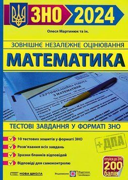 ЗНО 2024 Математика. Тестові завдання у формі ЗНО та ДПА 1020910 фото