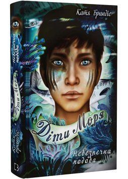 Діти моря. Небезпечна подоба. Книга 1 1022957 фото