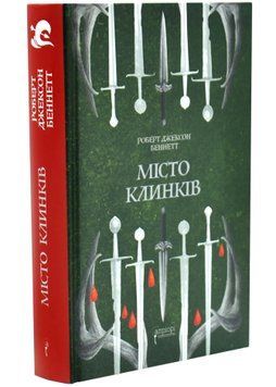 Місто Клинків. Божественні міста. Книга 2 1034663 фото