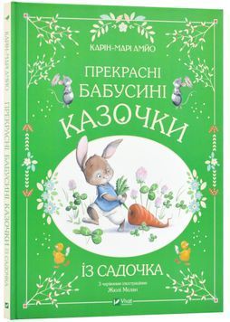 Прекрасні бабусині казочки із садочка 1024114 фото