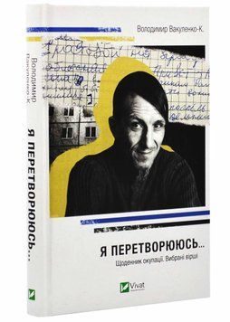 Я перетворююсь... Щоденник окупації. Вибрані вірші 1021158 фото