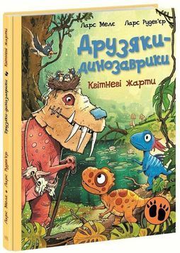 Друзяки-динозаврики. Квітневі жарти 1034427 фото
