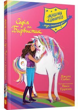 Академія єдинорогів. Софія та Барвистик 1029245 фото