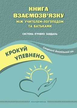 Крокуй упевнено. Книга взаємозв`язку між учителем-логопедом та батьками. Старший дошкільний вік 1017512 фото