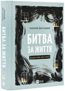 Битва за життя: щоденник 2022 року 1023369 фото