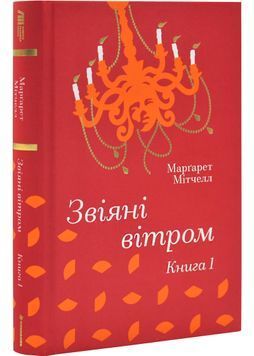 Звіяні вітром. Книга 1 1028665 фото