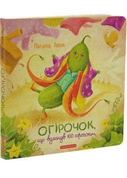 Огірочок, що вдягнув 100 сорочок 1035063 фото