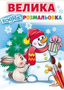 Велика водна розмальовка. Сніговик 1022470 фото