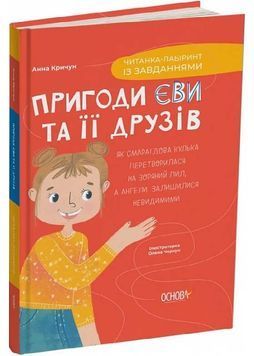 Пригоди Єви та її друзів. Читанка-лабіринт із завданнями 1026805 фото