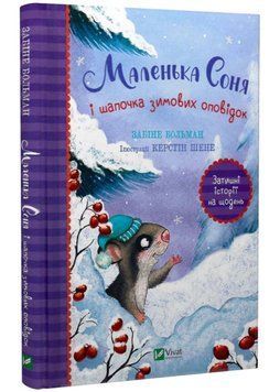 Маленька Соня і шапочка зимових оповідок 1022353 фото