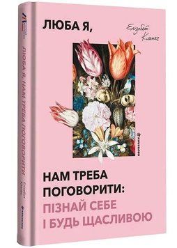 Люба я, нам треба поговорити: пізнай себе і будь щасливою 1034477 фото