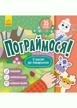 КЕНГУРУ Пограймося! У гості до тваринок 1020560 фото