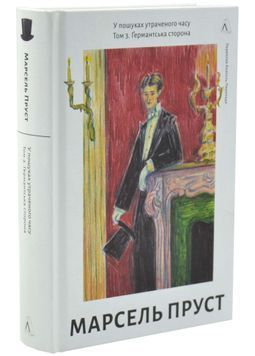 У пошуках утраченого часу. Ґермантська сторона. Том 3 1033582 фото