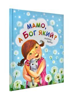 Мамо, а Бог який? 173039 фото
