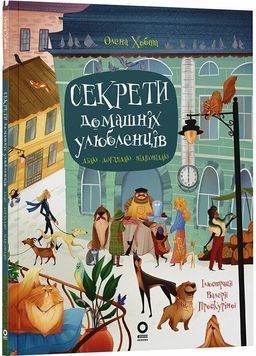 Секрети домашніх улюбленців. Дбаю. Доглядаю. Відповідаю 1030748 фото