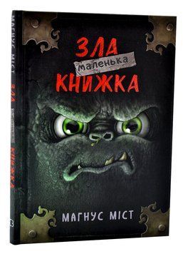 Маленька зла книжка 1006541 фото