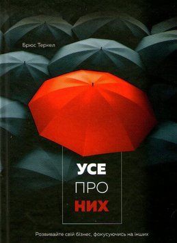 Усе про них. Розвивайте свій бізнес, фокусуючись на інших 162711 фото