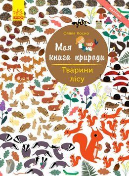 Моя книга природи. Тварини лісу 162055 фото