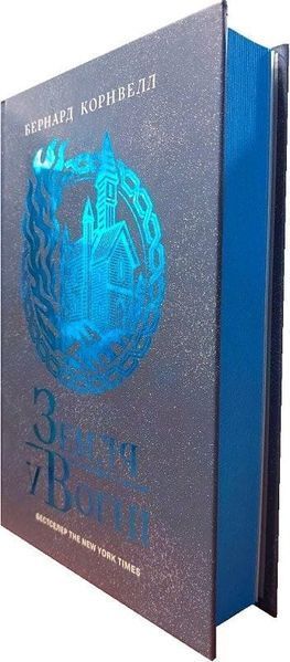 Земля у вогні. Саксонські хроніки. Книга 5 1031986 фото